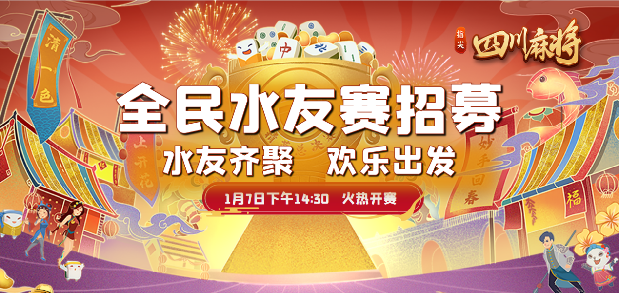 九游会首届指尖四川麻将精英水友赛圆满收官：下一战，年度总决赛！