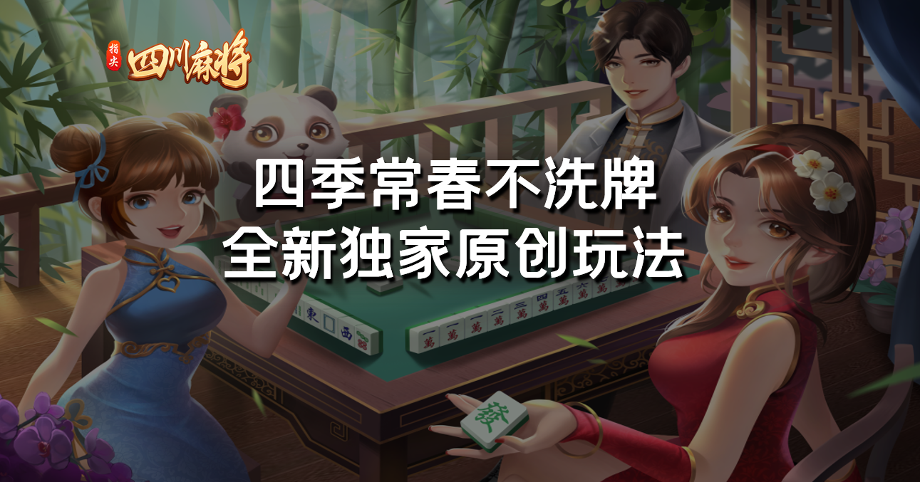 九游会《指尖四川麻将》四季常春不洗牌，体验风花雪月的肆意江湖对决！